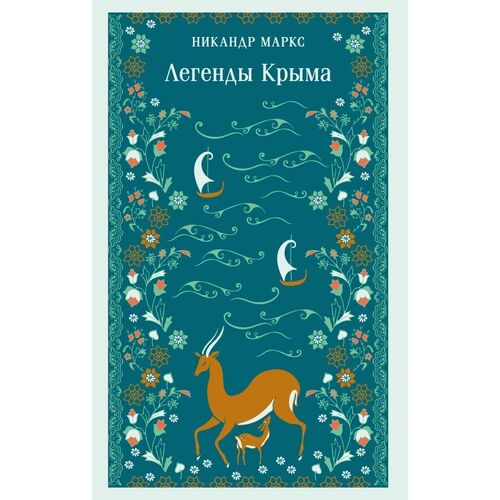 Никандр Маркс Легенды Крыма 490₽