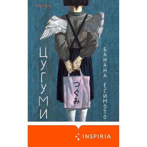 Банана Ёсимото. Цугуми