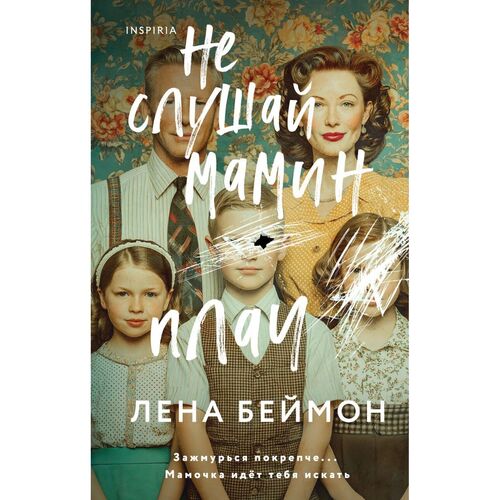 Лена Беймон. Не слушай мамин плач