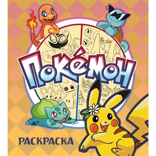 Покемон Раскраска 390₽