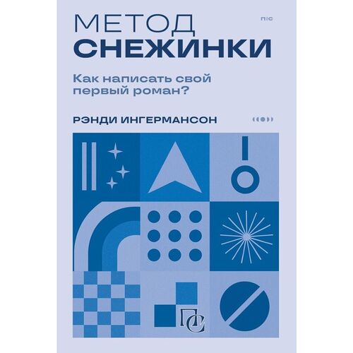 Рэнди Ингермансон Метод снежинки Как написать свой первый роман 420₽
