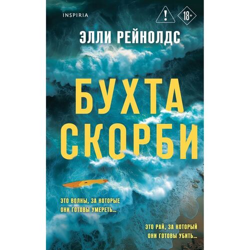Элли Рейнолдс Бухта Скорби 750₽