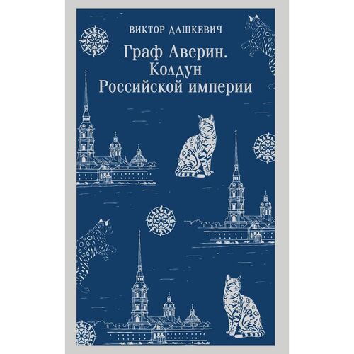 Виктор Дашкевич Граф Аверин Колдун Российской империи 720₽