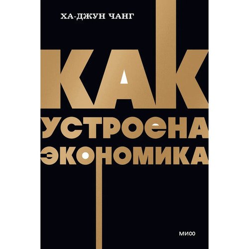 Ха-Джун Чанг Как устроена экономика 450₽