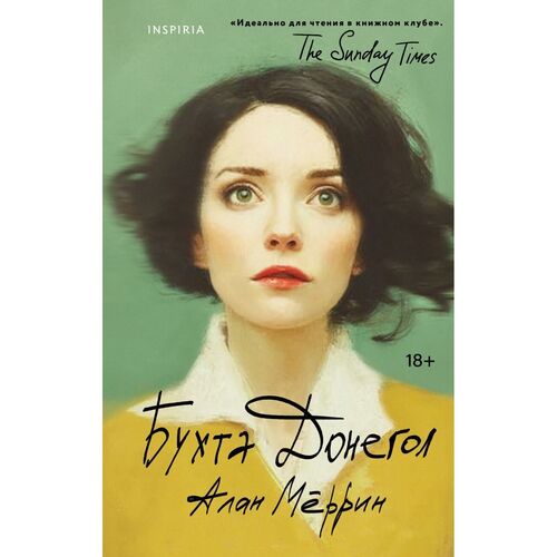 Алан Мёррин Бухта Донегол 620₽