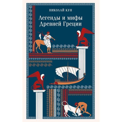 Николай Кун Легенды и мифы Древней Греции 680₽
