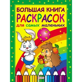 Большая книга раскрасок для самых маленьких