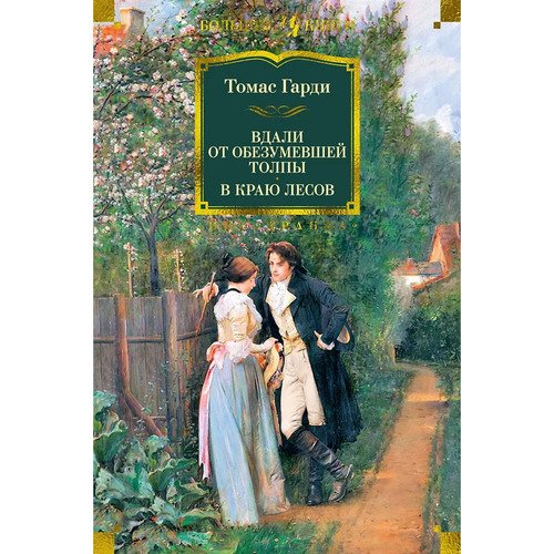 Томас Гарди Вдали от обезумевшей толпы В краю лесов 1307₽