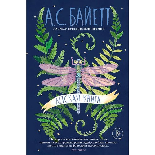 Антония Сьюзен Байетт Детская книга 1665₽