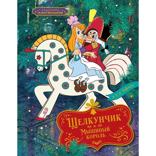 Эрнст Теодор Амадей Гофман. Щелкунчик и Мышиный король