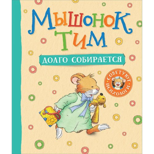 Анна Казалис Мышонок Тим долго собирается 420₽