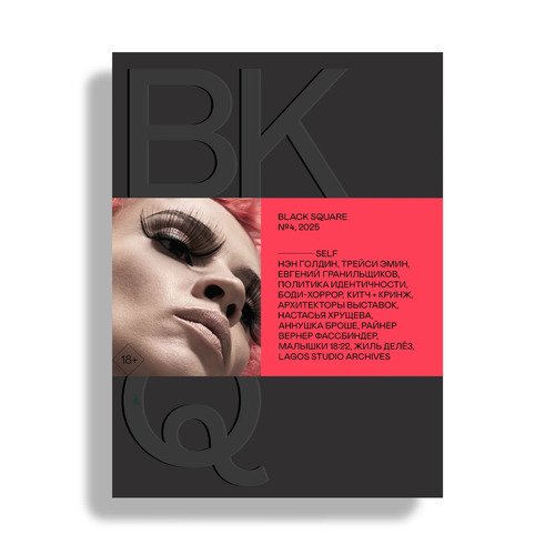 Журнал Black Square 2025 4 Self 3690₽