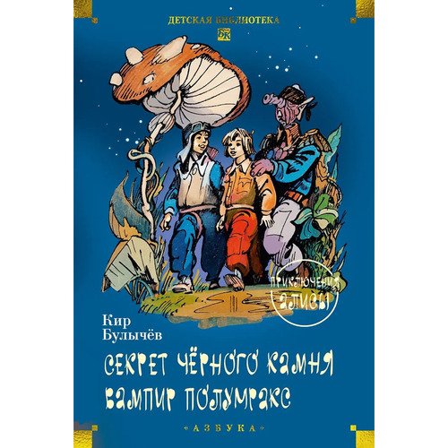 Кир Булычев Секрет чёрного камня Вампир Полумракс Приключения Алисы 1490₽