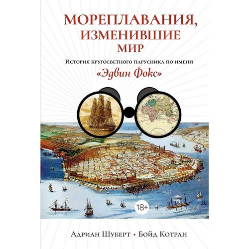 Бойд Котран Мореплавания изменившие мир 1290₽