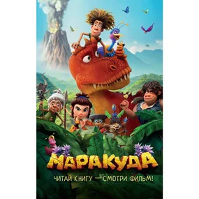 Маракуда. Официальная новеллизация