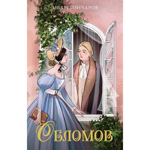 Иван Гончаров Обломов 550₽