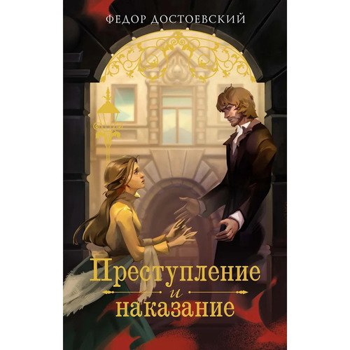 Фёдор Достоевский Преступление и наказание 550₽