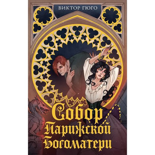 Виктор Гюго Собор Парижской Богоматери 550₽