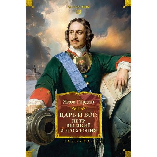 Яков Гордин Царь и Бог Петр Великий и его утопия Большие книги 1307₽