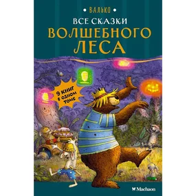 Все сказки Волшебного леса