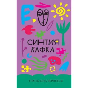 Пусть она вернется