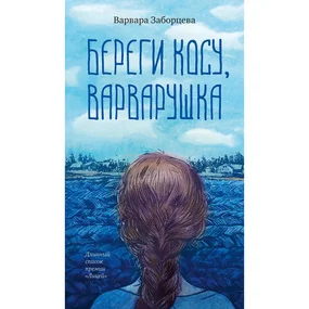 Береги косу, Варварушка