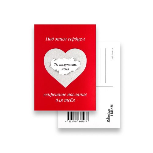 Открытка Послание Ты получаешь меня 120₽