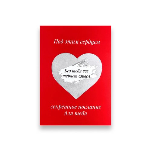 Открытка Послание Без тебя все теряет смысл 120₽