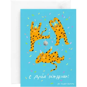 Открытка Красота в деталях Вечеринка леопардов