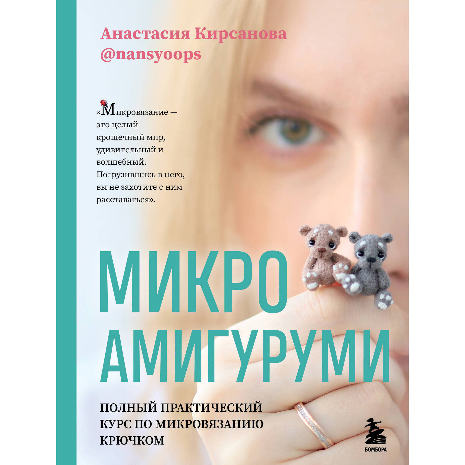 Микроамигуруми