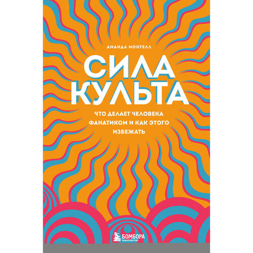 Аманда Монтелл Сила культа 553₽
