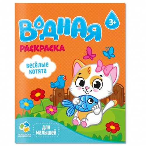 Раскраска водная для малышей Веселые котята 220₽