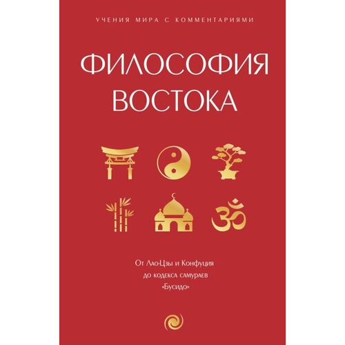 Философия Востока с пояснениями и комментариями От Лао-Цзы и Конфуция до кодекса самураев Бусидо 690₽