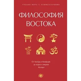 Философия Востока: с пояснениями и комментариями. От Лао-Цзы и Конфуция до кодекса самураев Бусидо