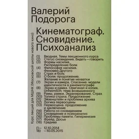 Кинематограф. Сновидение. Психоанализ