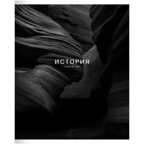 Тетрадь общая ученическая, Be Smart, 165х203 мм, 48 л., клетка, скрепка Dune, история