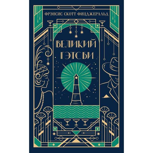 Фрэнсис Скотт Фицджеральд Великий Гэтсби 990₽