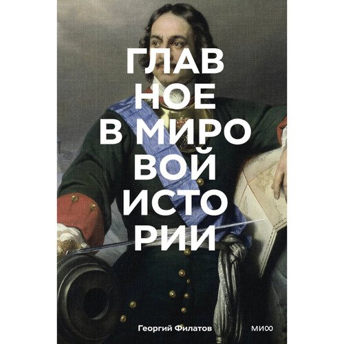Георгий Филатов Главное в мировой истории Эпохи события ключевые имена изобретения 1550₽