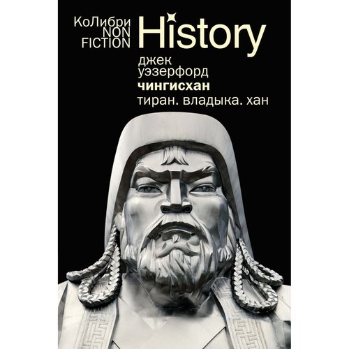 Джек Уэзерфорд Уэзерфорд Дж Чингисхан Тиран Владыка Хан 818₽