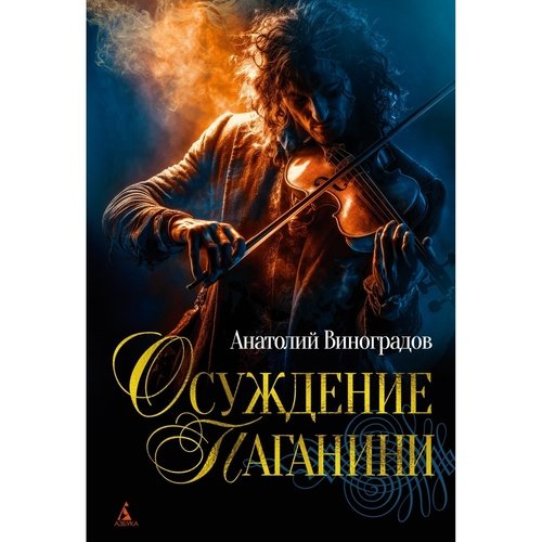 Анатолий Виноградов Осуждение Паганини 1057₽