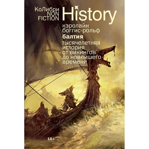 Кэролайн Боггис-Рольф Балтия Тысячелетняя история от викингов до новейшего времени 1185₽