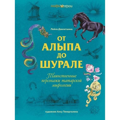 Лейла Давлетшина От Алыпа до Шурале Таинственные персонажи татарской мифологии 1636₽