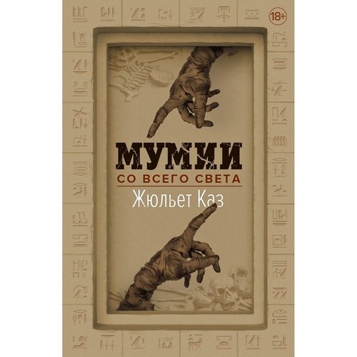 Жюльет Каз Мумии со всего света 938₽
