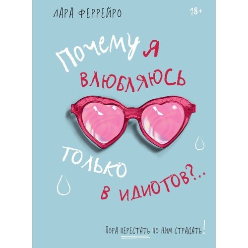 Лара Феррейро. Почему я влюбляюсь только в идиотов?..