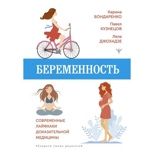 Павел Кузнецов Беременность Современные лайфхаки доказательной медицины 790₽