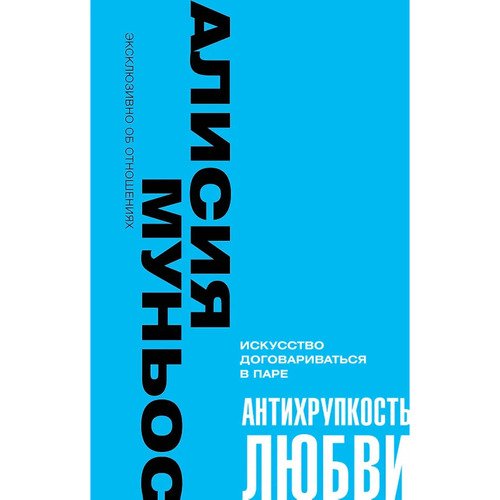 А. Муньос. Антихрупкость любви. Искусство договариваться в паре