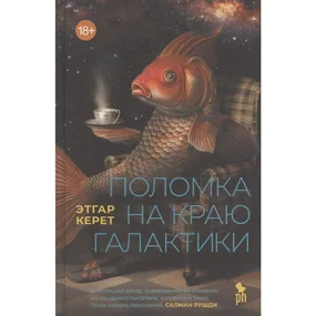 Поломка на краю галактики