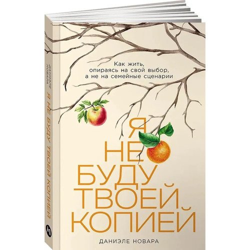 Даниэле Новара. Я не буду твоей копией: Как жить, опираясь на свой выбор, а не на семейные сценарии