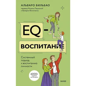 EQ-воспитание. Системный подход к воспитанию личности