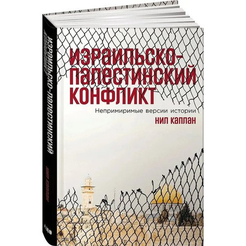 Нил Каплан Израильско-палестинский конфликт Непримиримые версии истории 1250₽